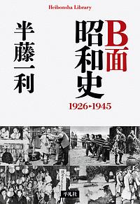 Ｂ面昭和史　１９２６－１９４５