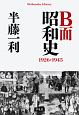B面昭和史　1926－1945