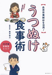 うつぬけ食事術-血液栄養解析を活用!