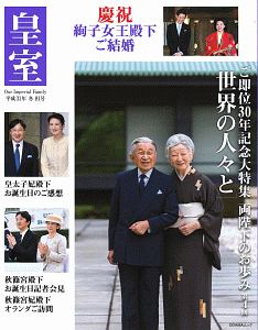 皇室　Ｏｕｒ　Ｉｍｐｅｒｉａｌ　Ｆａｍｉｌｙ　平成３１年冬