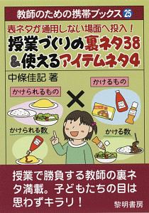 授業づくりの裏ネタ３８＆使えるアイテムネタ４　教師のための携帯ブックス２５