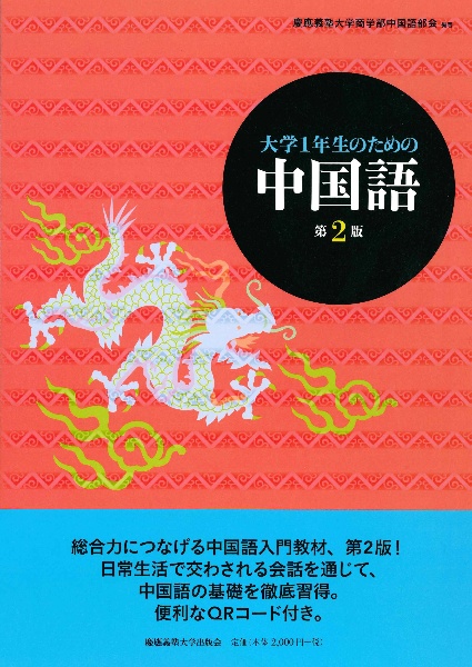 大学1年生のための中国語 第2版 慶應義塾大学商学部中国語部会の本 情報誌 Tsutaya ツタヤ