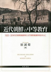 近代朝鮮の中等教育