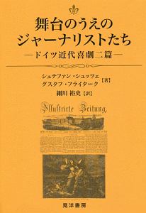 舞台のうえのジャーナリストたち