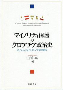 マイノリティ保護のクロアチア政治史