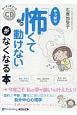 「やっぱり怖くて動けない」がなくなる本