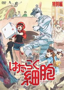 はたらく細胞　1期+2期+特別編　DVD 全12巻　レンタル落ち はたらく細胞 1期+2期+特別編 DVD 全12巻 レンタル落ち
