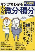 マンガでわかる　大人の微分・積分