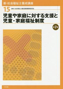 新・社会福祉士養成講座　２　心理学理論と心理的支援 新・社会福祉士養成講座〈2〉 心理学理論と心理的支援 第3版