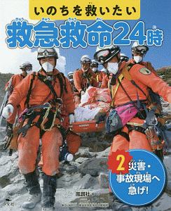 いのちを救いたい　救急救命２４時　災害・事故現場へ急げ！