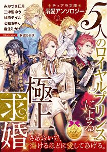 ティアラ文庫溺愛アンソロジー 5人のロイヤルプリンスによる極上求婚（1）