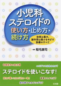 小児科ステロイドの使い方・止め方・続け方