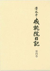 清水寺史編纂委員会 おすすめの新刊小説や漫画などの著書 写真集やカレンダー Tsutaya ツタヤ