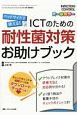 ICTのための耐性菌対策お助けブック　INFECTION　CONTROL　春季増刊　2019