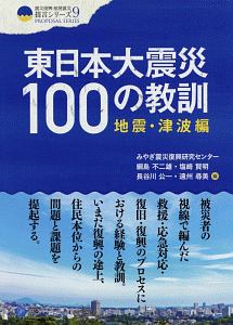 東日本大震災１００の教訓　地震・津波編　震災復興・原発震災提言シリーズ９