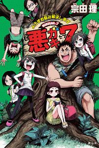 悪ガキ7-セブン- よろずお悩み解決します