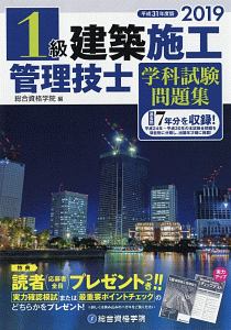 1級建築施工管理技士 学科試験問題集 平成31年 19 総合資格学院の本 情報誌 Tsutaya ツタヤ