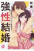 強性結婚~ガテン肉食男子×インテリ草食女子~（5）