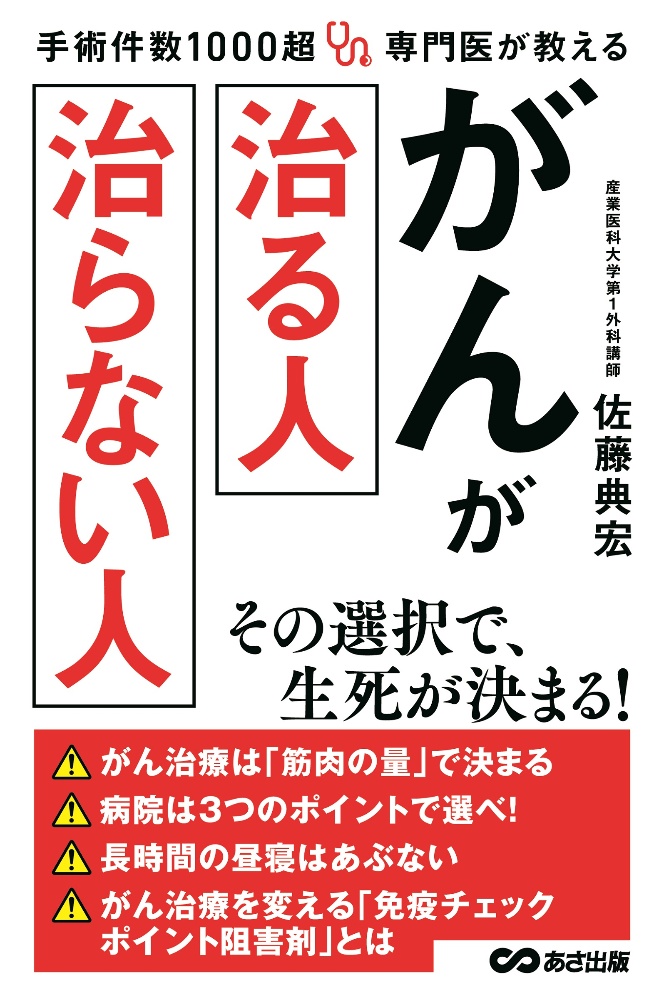 手術件数１０００超専門医が教える　がんが治る人治らない人