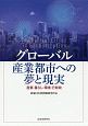 グローバル産業都市への夢と現実　産業・暮らし・環境・行財政