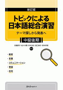 トピックによる日本語総合演習＜新訂版＞　中級後期