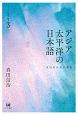 アジア太平洋の日本語　真田信治著作選集　シリーズ日本語の動態3