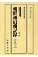 対馬宗家文書　第1期　朝鮮通信使記録　別冊＜マイクロフィルム版＞（上）