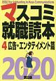 マスコミ就職読本　広告・エンタテイメント篇　2020(4)
