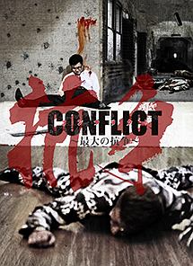 ＣＯＮＦＬＩＣＴ　～最大の抗争～　ＤＶＤ　ＢＯＸ