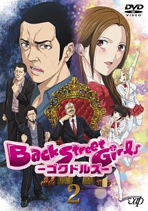 アニメ「Back Street Girls -ゴクドルズ-」 Vol.2 - レンタルDVD