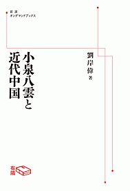 小泉八雲と近代中国＜ＯＤ版＞