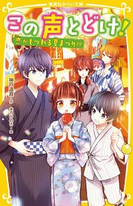 青星学園 チームeye Sの事件ノート 勝利の女神は忘れない 相川真の絵本 知育 Tsutaya ツタヤ