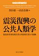 震災復興の公共人類学