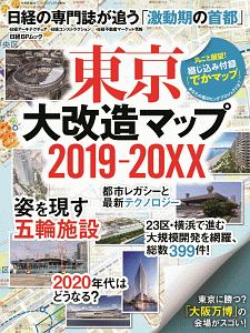 東京大改造マップ　２０１９－２０ＸＸ