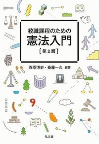 教職課程のための憲法入門<第2版>