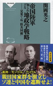 帝国陸軍 知られざる地政学戦略