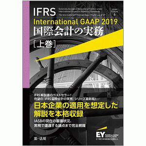 ＩＦＲＳ　国際会計の実務　Ｉｎｔｅｒｎａｔｉｏｎａｌ　ＧＡＡＰ　２０１９（上）