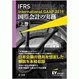 IFRS　国際会計の実務　International　GAAP　2019（上）