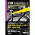 IFRS　国際会計の実務　International　GAAP　2019（中）