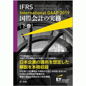 ＩＦＲＳ　国際会計の実務　Ｉｎｔｅｒｎａｔｉｏｎａｌ　ＧＡＡＰ　２０１９（下）