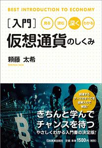 見る・読む・深く・わかる　入門仮想通貨のしくみ