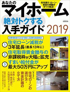 あなたのマイホーム　絶対トクする入手ガイド　２０１９