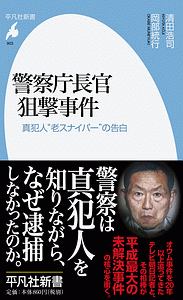 警察庁長官狙撃事件