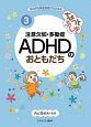 ちょっとふしぎ　注意欠如・多動症　ADHDのおともだち　あの子の発達障害がわかる本3