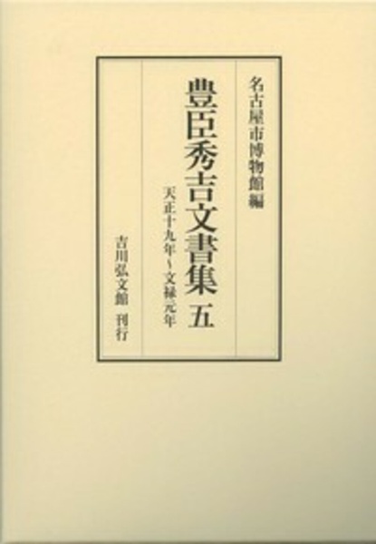 豊臣秀吉文書集　天正１９年～文禄元年