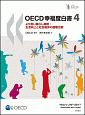 OECD幸福度白書(4)