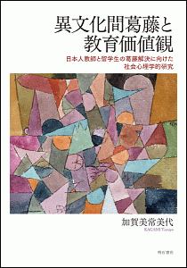 異文化間葛藤と教育価値観