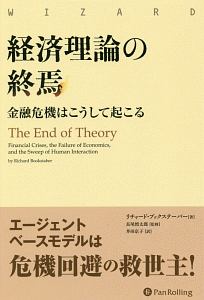 経済理論の終焉　ウィザードブックシリーズ２７３