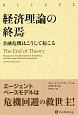 経済理論の終焉　ウィザードブックシリーズ273