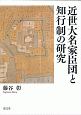 近世大名家臣団と知行制の研究